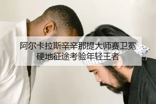 a-er-ka-la-si-xin-xin-na-ti-da-shi-sai-wei-mian-ying-di-zheng-tu-kao-yan-nian-qing-wang-zhe-2-493.jpg
