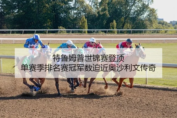 特鲁姆普世锦赛登顶 单赛季排名赛冠军数迫近奥沙利文传奇